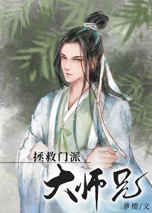 美人师兄绝不可能入魔(穿书)/拯救门派大师兄