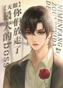 你们放走了最大的boss(无限)