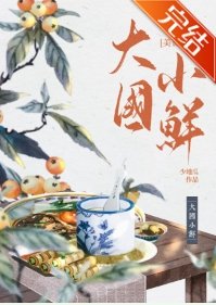 大國小鮮(科舉)