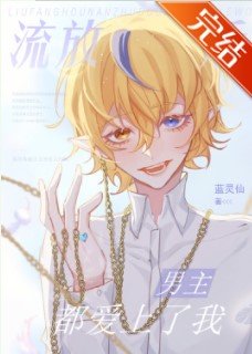 流放后男主都爱上了我[快穿]